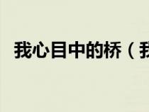 我心目中的桥（我心中的桥是什么样子的）
