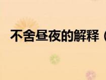 不舍昼夜的解释（不舍昼夜成语故事内容）