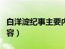 白洋淀纪事主要内容概括（白洋淀纪事主要内容）