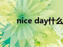 nice day什么意思（nice什么意思）