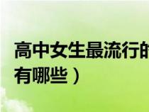 高中女生最流行的发型（流行的女高中生发型有哪些）
