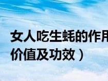 女人吃生蚝的作用与功效（女人吃生蚝的营养价值及功效）