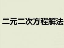 二元二次方程解法口诀（二元二次方程解法）