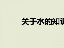 关于水的知识点（关于水的知识）