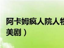 阿卡姆疯人院人物档案（阿卡姆疯人院是哪部美剧）