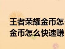 王者荣耀金币怎么快速赚31赛季（王者荣耀金币怎么快速赚）