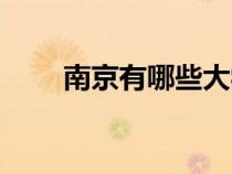 南京有哪些大学（北京有哪些大学）