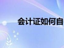 会计证如何自考（会计证怎么自考）