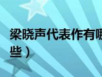 梁晓声代表作有哪些作品（梁晓声代表作有哪些）
