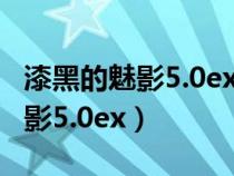漆黑的魅影5.0ex+bw金手指代码(漆黑的魅影5.0ex) 漆黑的魅影5.0ex+bw金手指代码(漆黑的魅影5.0ex)