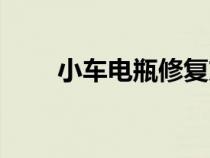 小车电瓶修复方法（电瓶修复方法）