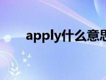 apply什么意思啊（apply什么意思）