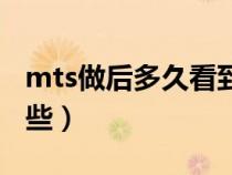mts做后多久看到效果（做完mts需要注意哪些）