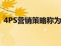 4PS营销策略称为什么策略（4ps营销策略）