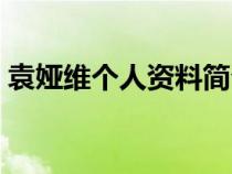 袁娅维个人资料简介图片（袁娅维个人资料）