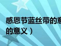 感恩节蓝丝带的意义那点写的（感恩节蓝丝带的意义）