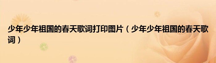 少年少年祖国的春天歌词打印图片（少年少年祖国的春天歌词）
