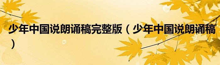 少年中国说朗诵稿完整版（少年中国说朗诵稿）