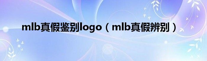 mlb真假鉴别logo（mlb真假辨别）