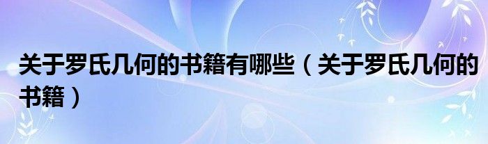 关于罗氏几何的书籍有哪些（关于罗氏几何的书籍）
