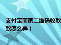 支付宝商家二维码收款怎么弄信用卡(支付宝商家二维码收款怎么弄) 支付宝商家二维码收款怎么弄信用卡(支付宝商家二维码收款怎么弄)