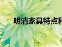 明清家具特点和区别（明清家具特点）