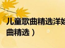 儿童歌曲精选洋娃娃和小熊跳舞童声（儿童歌曲精选）