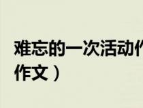 难忘的一次活动作文四百字（难忘的一次活动作文）