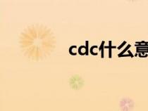 cdc什么意思（cd什么意思）