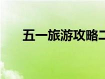 五一旅游攻略二日游（五一旅游攻略）