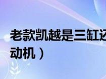 老款凯越是三缸还是四缸（老凯越用的几缸发动机）