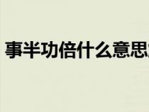 事半功倍什么意思解释（事半功倍什么意思）