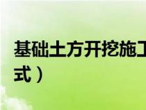基础土方开挖施工方案（基础土方开挖计算公式）