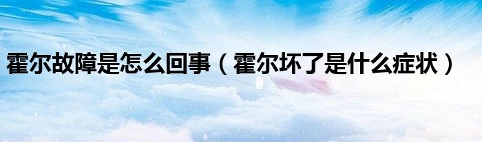 霍尔故障是怎么回事（霍尔坏了是什么症状）