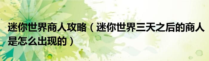 迷你世界商人攻略（迷你世界三天之后的商人是怎么出现的）
