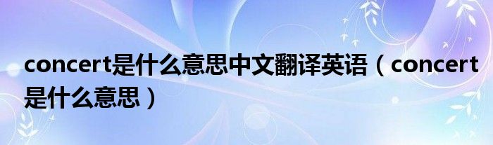concert是什么意思中文翻译英语（concert是什么意思）