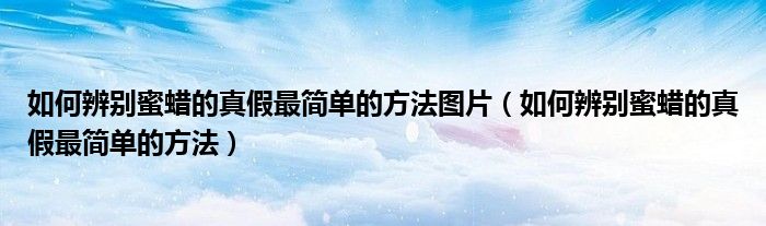如何辨别蜜蜡的真假最简单的方法图片（如何辨别蜜蜡的真假最简单的方法）