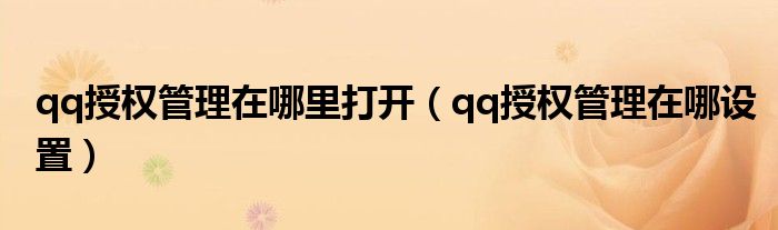 qq授权管理在哪里打开（qq授权管理在哪设置）