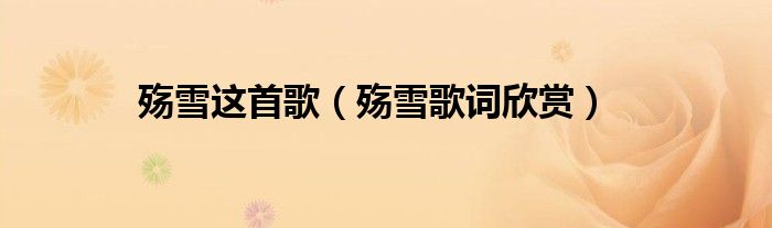 殇雪这首歌（殇雪歌词欣赏）