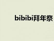 bibibi拜年祭(bilibili拜年祭介绍) bibibi拜年祭(bilibili拜年祭介绍)