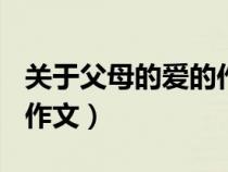 关于父母的爱的作文500字（关于父母的爱的作文）