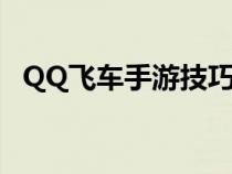 QQ飞车手游技巧拉飘（qq飞车手游技巧）