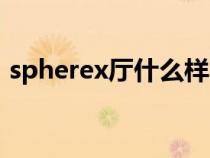 spherex厅什么样（spherex厅是什么意思）
