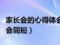 家长会的心得体会简短初中（家长会的心得体会简短）