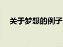 关于梦想的例子简短（关于梦想的例子）