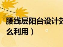 腰线层阳台设计效果图大全集（腰线层阳台怎么利用）