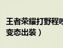 王者荣耀打野程咬金最强出装（打野程咬金最变态出装）