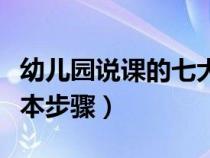 幼儿园说课的七大基本步骤（幼儿园说课的基本步骤）