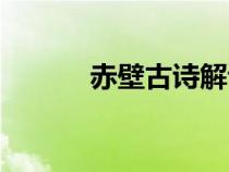 赤壁古诗解读（赤壁古诗赏析）