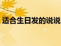 适合生日发的说说图片（适合生日发的说说）